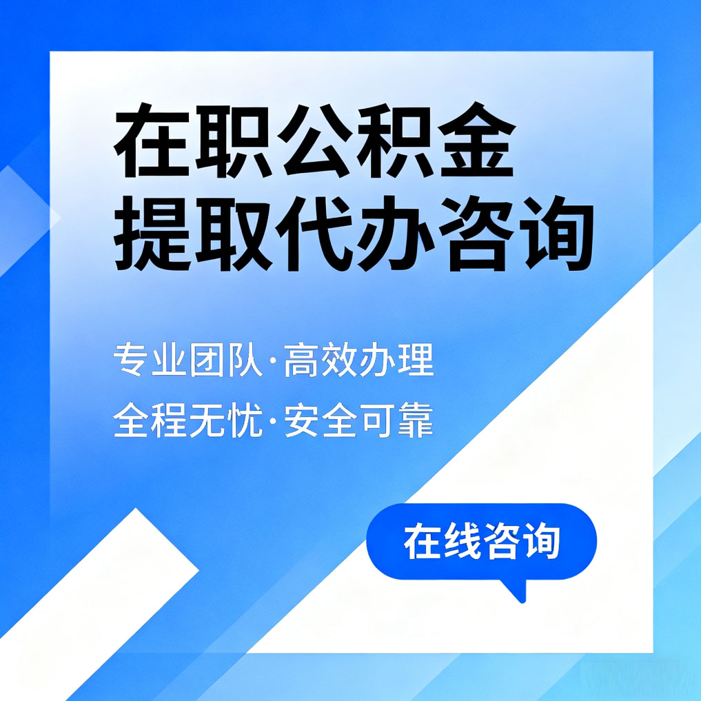 武威在职公积金提取代办咨询