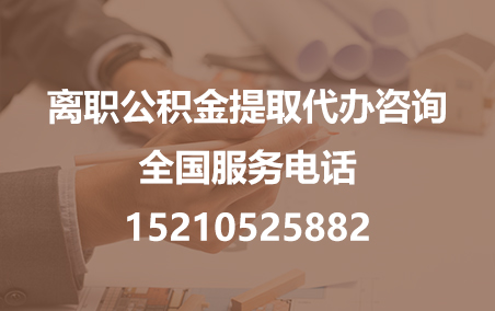 武威公积金代办需要什么材料？