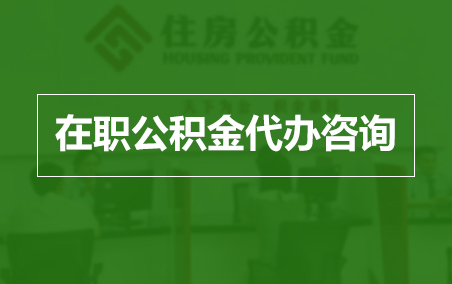 武威在职人员住房公积金提取指南