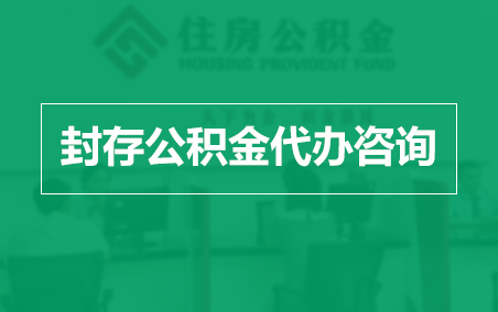 武威封存公积金代办提取到账时间?