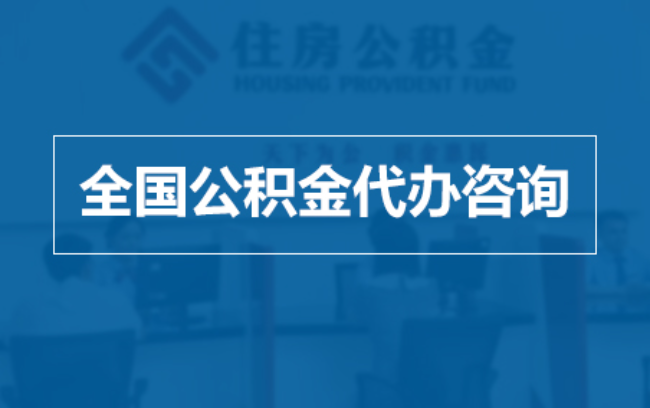 武威继承人提取公积金需要哪些手续?