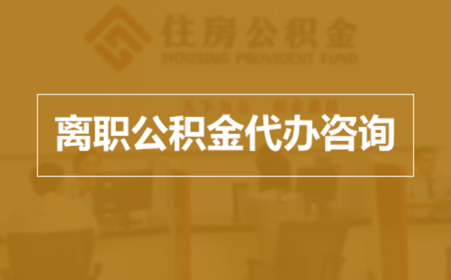 武威完全丧失劳动能力离职后公积金提取指南