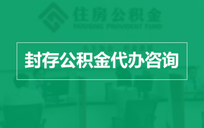武威公积金封存提取材料全解析助力资金合理运用
