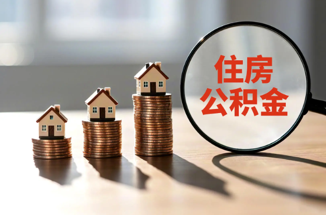 武威退休人员住房公积金提取指南