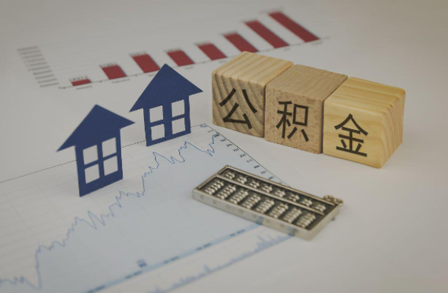 武威哪些情况下可以申请提取住房公积金?
