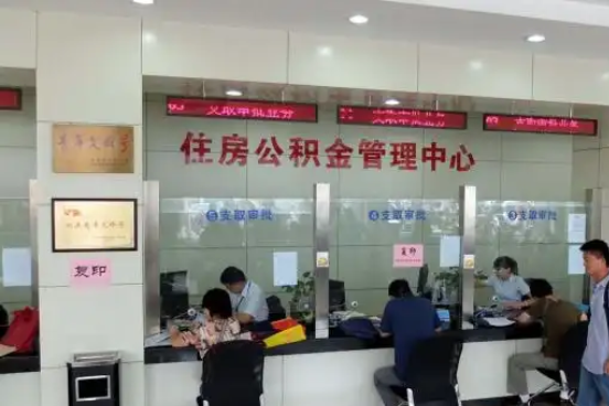 武威公积金封存提取材料全解析助力资金合理运用