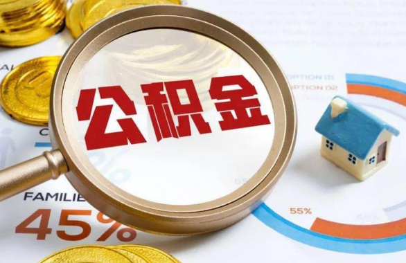 武威在职住房公积金提取代办条件