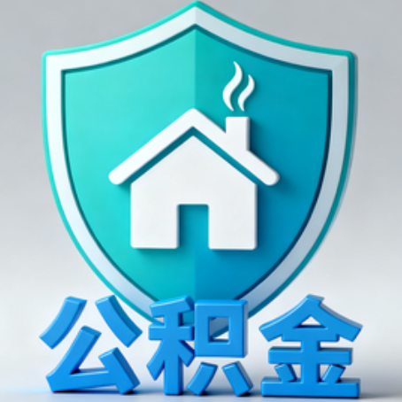 武威《关于进一步扩大提取住房公积金直付房租业务试点范围的通知》政策解读