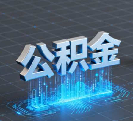 武威重磅！住房公积金提取政策大调整！