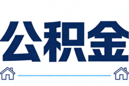 武威公积金租房提取进入普惠化新阶段