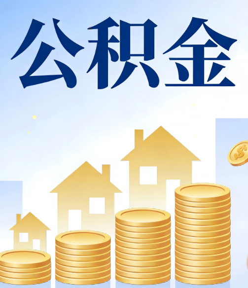武威公积金代办的5个隐藏好处，很多人不知道