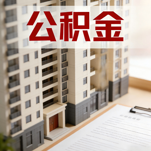 武威公积金代办服务适用业务类型