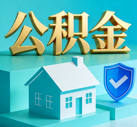 武威公积金代办全攻略