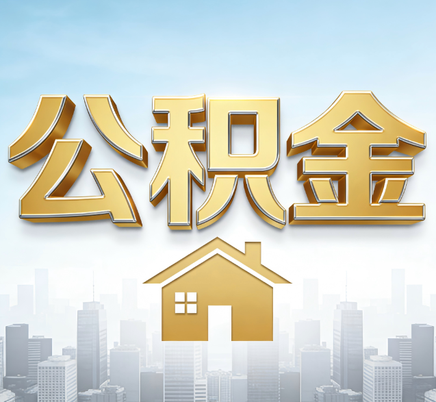 武威公积金代办的隐藏价值：帮你规避家庭财务纠纷，守护“安居钱”
