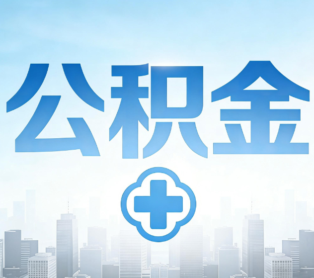 武威公积金代办，更适合哪些人？