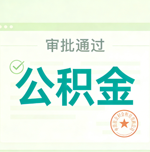 武威公积金代办的意义