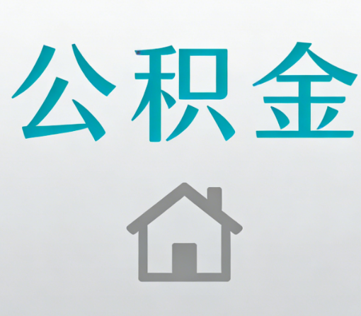 武威公积金代办流程全攻略：委托他人办理的规范与要求