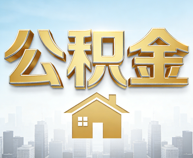 武威公积金代办应用场景：什么时候需要找专业服务？