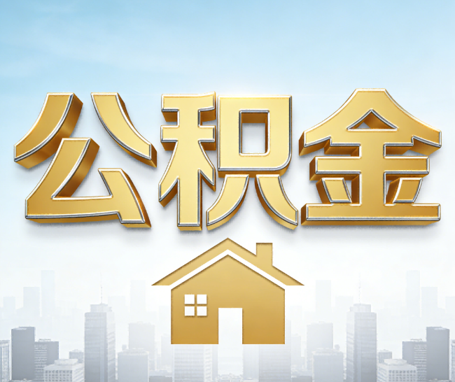 武威公积金代办的作用