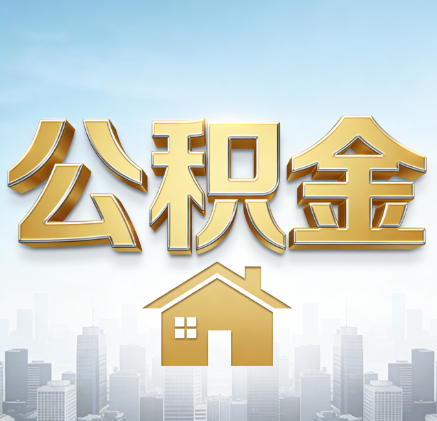 武威公积金代办行业加速洗牌：合规化与数字化成生存关键