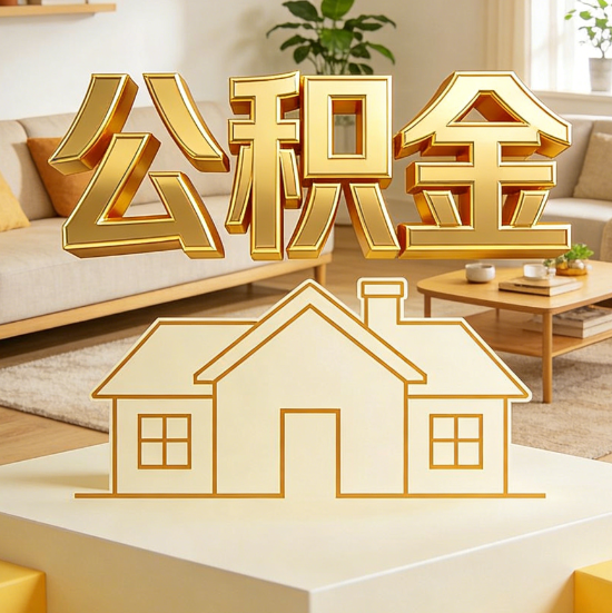 武威灵活就业人员涌入公积金体系，代办服务迎来“新蓝海”
