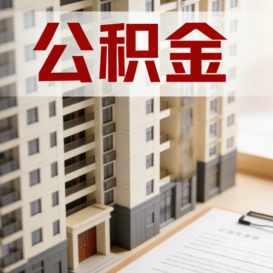 武威公积金代办行业新生态：从“跑腿中介”到“生活管家”的进化之路