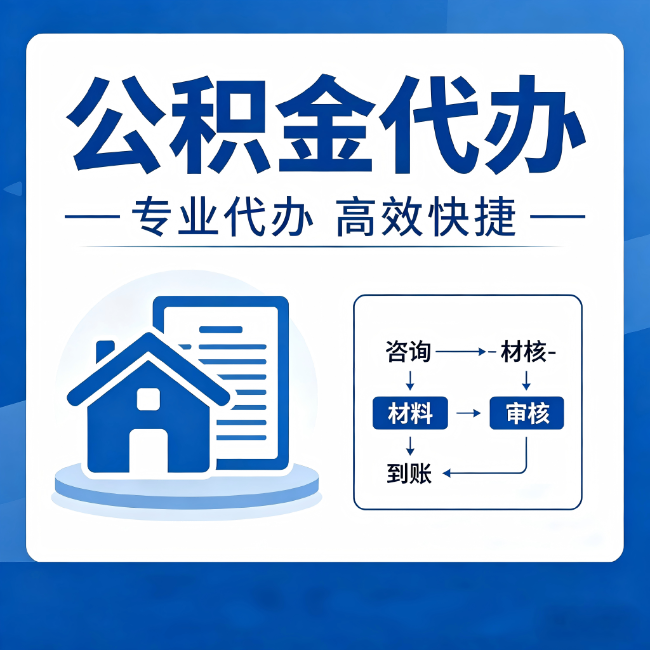 武威公积金代办的3个“真香”好处：省钱、省心、省力，用对了一次赚回好几倍