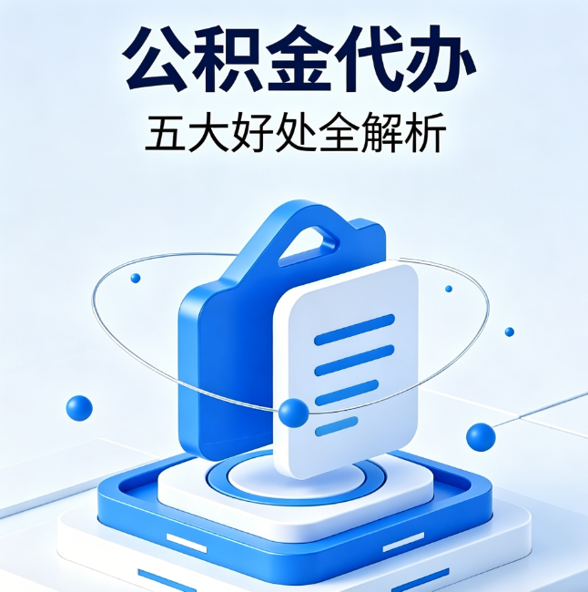 武威公积金代办到底值不值？这5大好处让你少走弯路