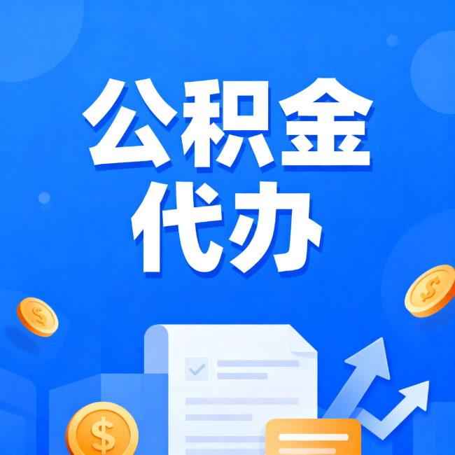 武威最新公积金政策一个接一个！这些新规别错过