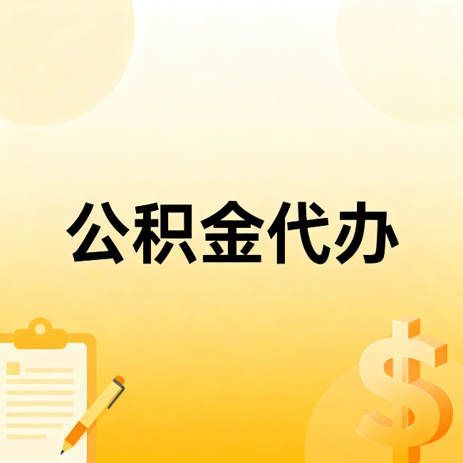 武威公积金代办：不是找人跑腿，是给自己减负