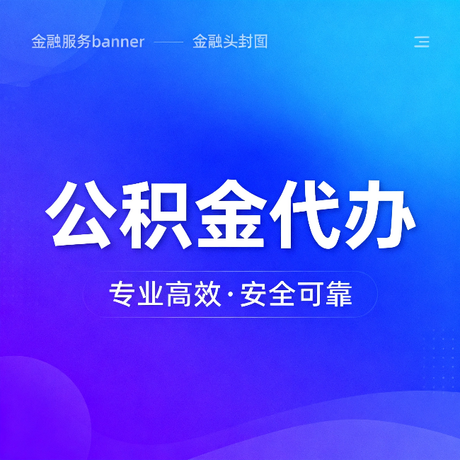 武威公积金代办：五个常见的认识误区，一次说清楚