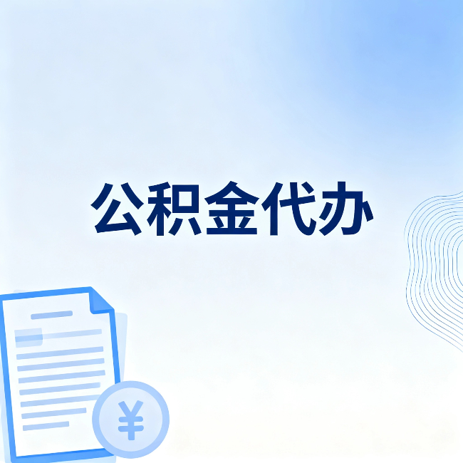 武威公积金代办：从准备到到账，一个真实案例告诉你差在哪