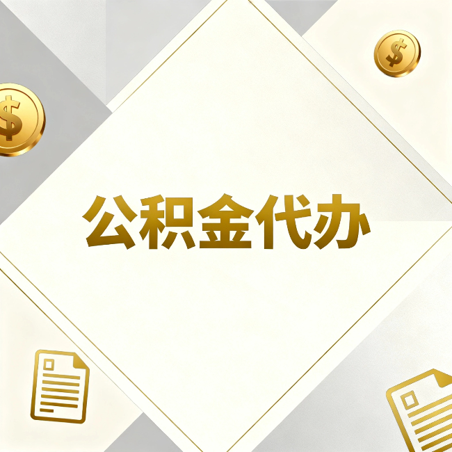 武威公积金代办：五个你最关心的问题，一次答完
