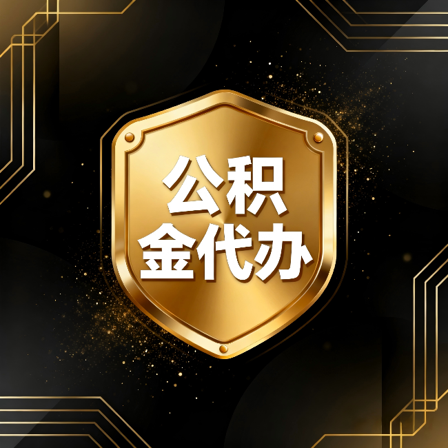 武威公积金代办：你不敢问的六个问题，今天一次说清楚