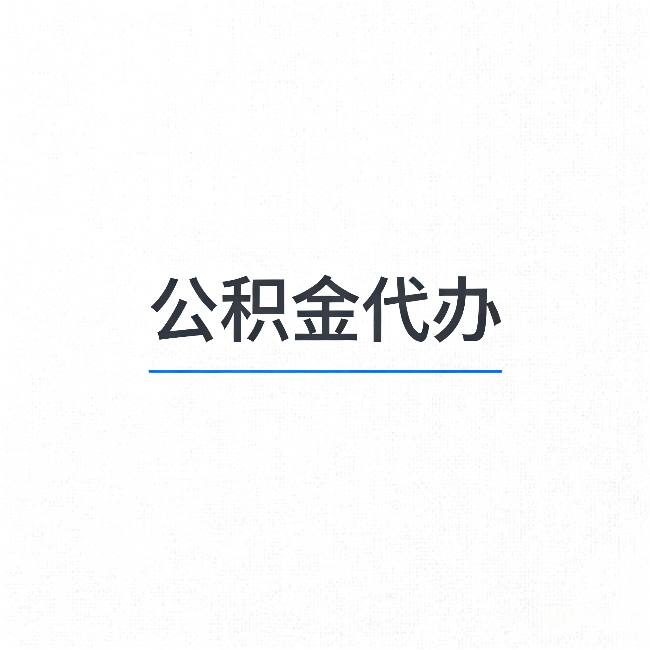 武威公积金代办：能帮你省下的不只是时间