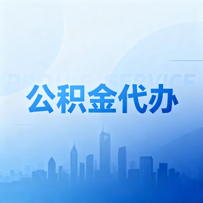 武威公积金代办:省钱、省时、省心,三个维度算清真实账本