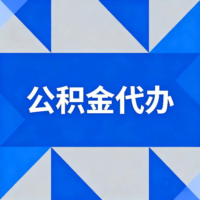武威公积金代办:哪些人不适合找代办