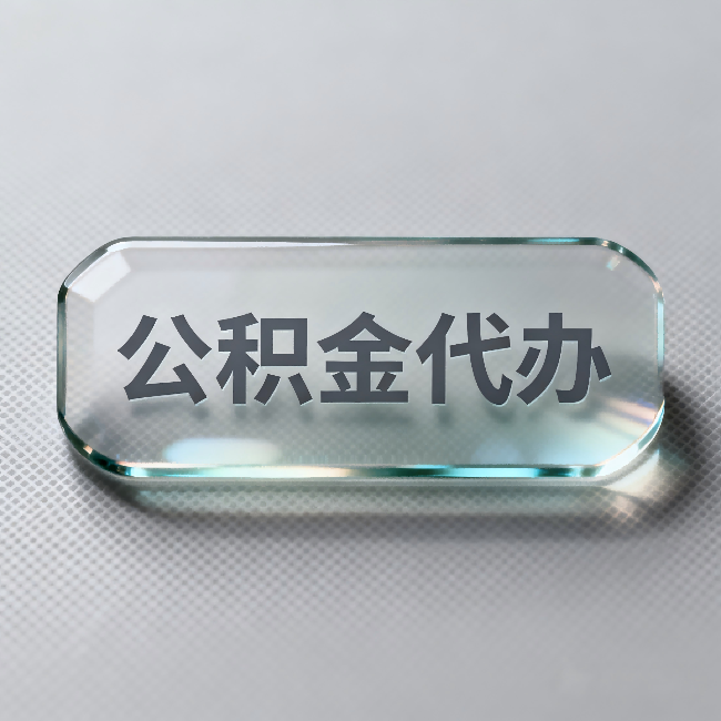 武威公积金代办:不被退回的秘诀,其实就三点