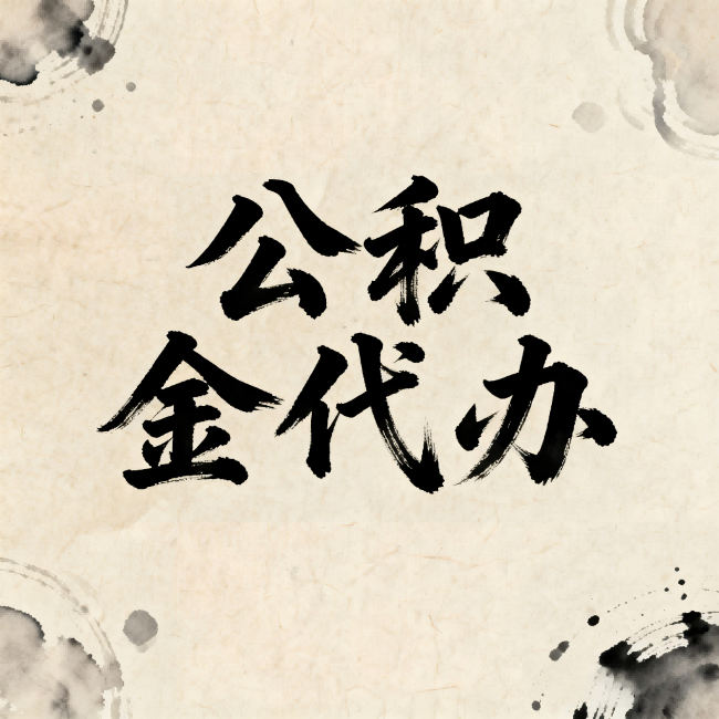 武威公积金代办:关于收费,你想知道的都在这里