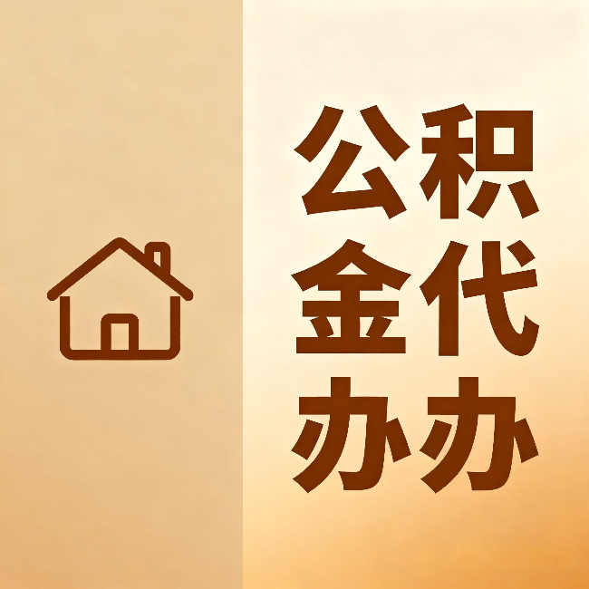 武威公积金代办:跨省换工作的人,这笔钱别丢了