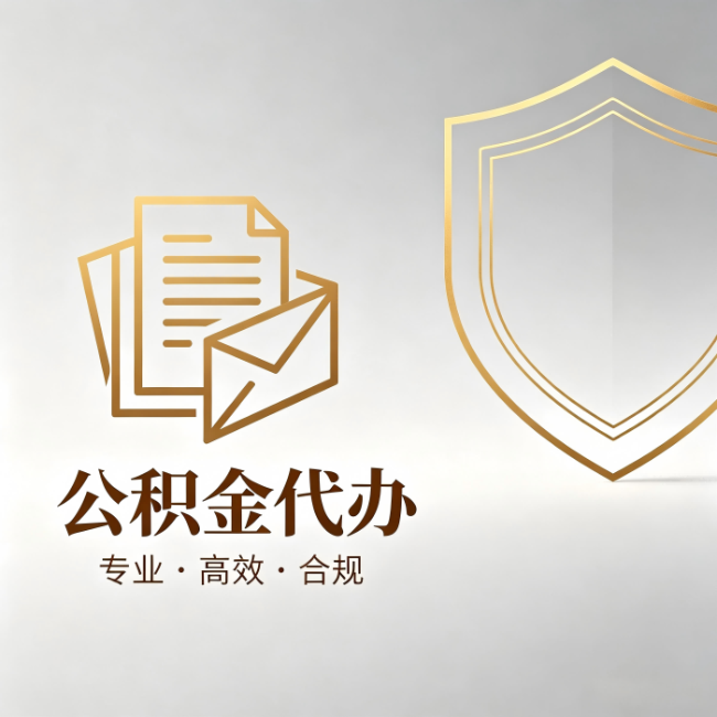 武威公积金代办:材料准备的门道,你自己很难摸清