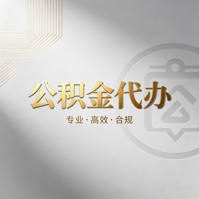 武威公积金代办:着急用钱时,找人办比你硬撑快多少