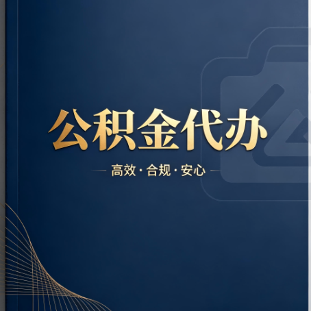 武威公积金代办:材料不全或丢失,自己很难办