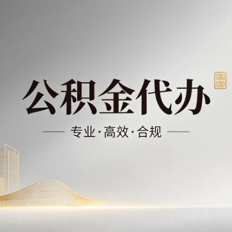 武威公积金代办:从开始到到账,一个完整流程图
