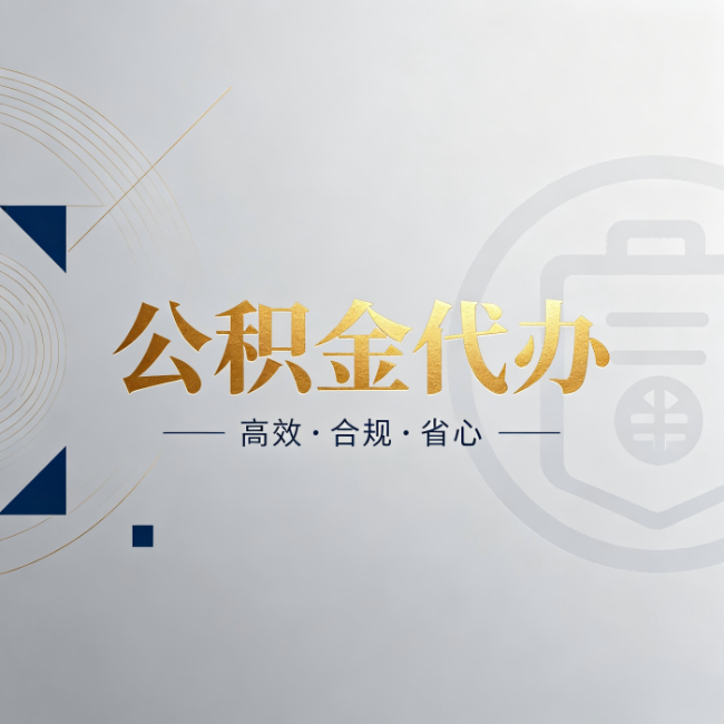 武威公积金代办:自己办和找人办,到底差在哪