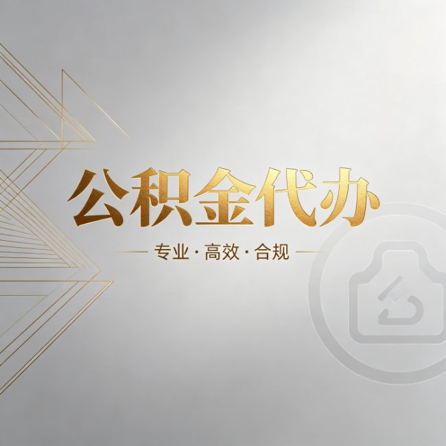 武威公积金代办:六个问题帮你判断值不值得花钱