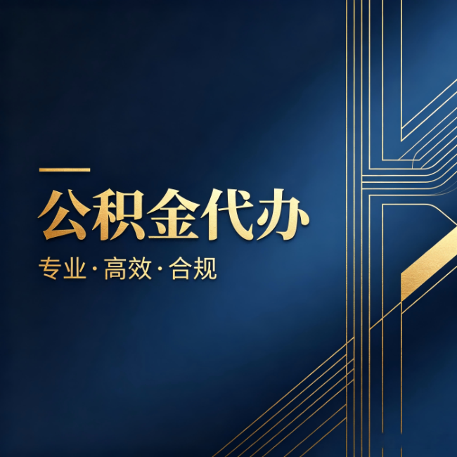 武威公积金代办:办理前问清楚这五个问题,不会踩坑