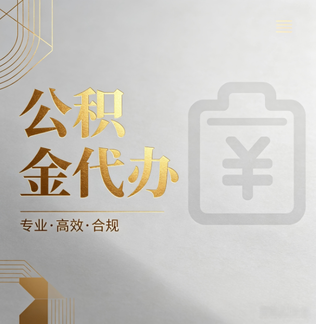 武威公积金代办:为什么正规机构不能承诺“百分百成功”
