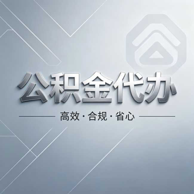 武威公积金代办:从开始到到账,真实时间线