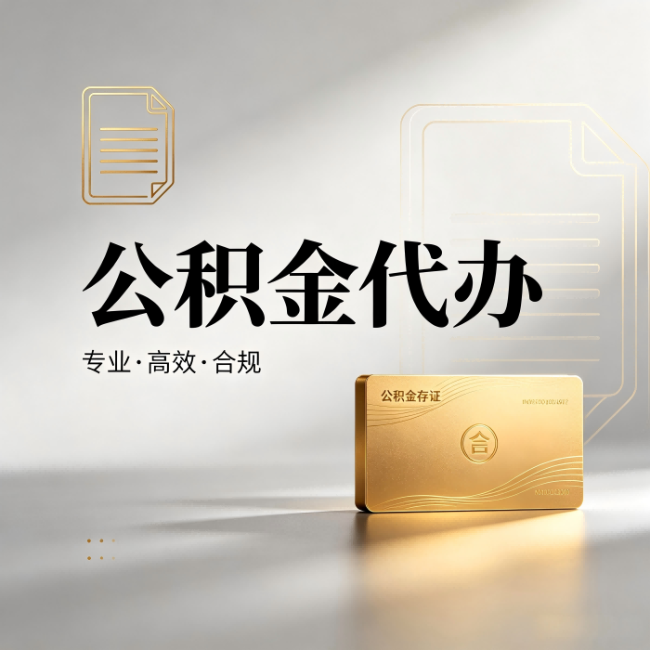 武威公积金代办:钱到账之前,代办的每一步在做什么